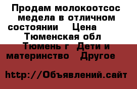 Продам молокоотсос медела в отличном состоянии. › Цена ­ 800 - Тюменская обл., Тюмень г. Дети и материнство » Другое   